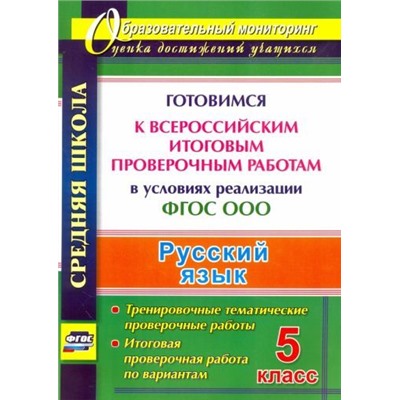 Русский язык. 5 класс. Готовимся к Всероссийским итоговым проверочным работам в условиях реализации ФГОС ООО: тренировочные тематические проверочные работы, итоговая проверочная работа по вариантам