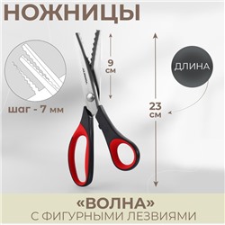 Ножницы «Волна», 9", 23 см, шаг - 7 мм, цвет чёрный/красный