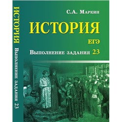 Сергей Маркин: История. ЕГЭ. Выполнение задания 23 (-29548-9)