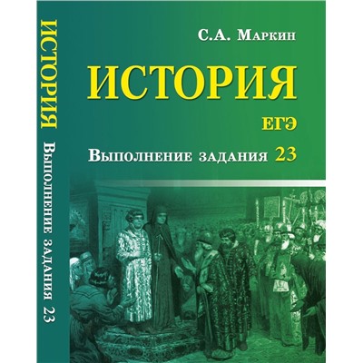 Сергей Маркин: История. ЕГЭ. Выполнение задания 23 (-29548-9)