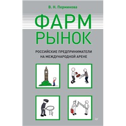 Вера Перминова: Фармрынок. Российские предприниматели на международной арене