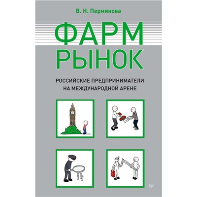 Вера Перминова: Фармрынок. Российские предприниматели на международной арене