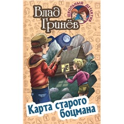 Влад Гринев: Карта старого боцмана. Школьный детектив