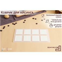 Силиконовый коврик для айсинга «Квадрат», 8 ячеек, 22,5×11×0,3 см, цвет прозрачный