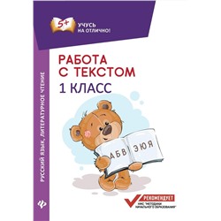 Евгения Бахурова: Работа с текстом. Русский язык. Литературное чтение. 1 класс (-30188-3)