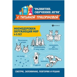 Татьяна Трясорукова: Мнемодорожки. Окружающий мир. 4-5 лет