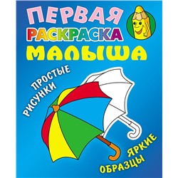 Зонтик. Первая раскраска малыша