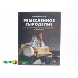 Ремесленное сыроделие. Как организовать производство сыра в ресторане