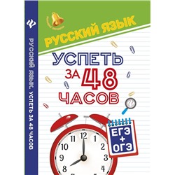 Русский язык. Успеть за 48 часов. ЕГЭ+ОГЭ. Большая перемена