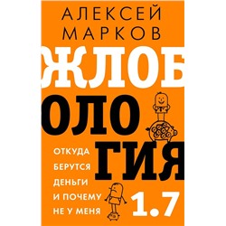 Жлобология 1.7. Откуда берутся деньги и почему не у меня