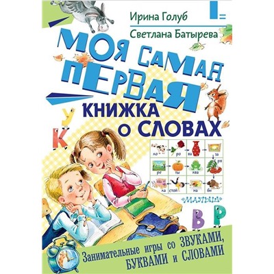 Голуб, Батырева: Моя самая первая книжка о словах