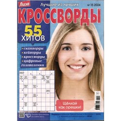 Лиза кроссворды 15/24