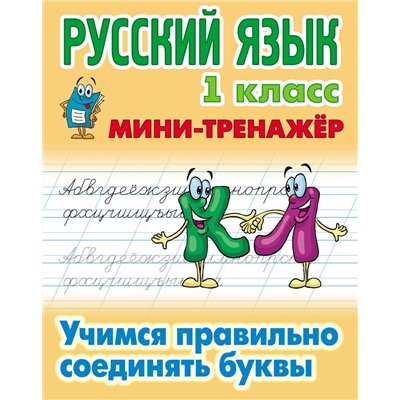 Русский язык. 1 класс. Учимся правильно соединять буквы. Мини-тренажер