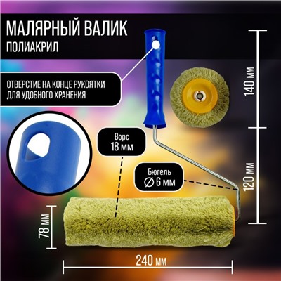 Валик ТУНДРА, полиакрил, 240 мм, рукоятка d=6 мм, D=42 мм, ворс 18 мм