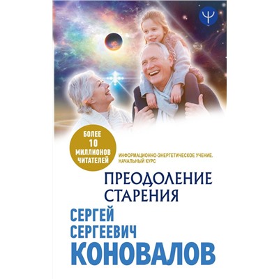 Сергей Коновалов: Преодоление старения. Информационно-энергетическое Учение. Начальный курс