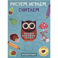 Рисуем, играем, считаем