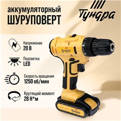 Шуруповерт ТУНДРА, патрон БЗ до 10 мм, LED, Li-ion 1300 mAh 20V, 350/1250 об/мин, 28 Н*м