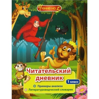 Читательский дневник: 1 класс. Примеры анализа и литературоведческий словарик