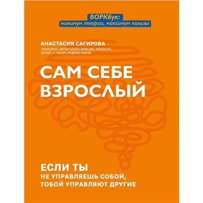 Анастасия Сагирова: Сам себе взрослый. Если ты не управляешь собой, тобой управляют другие