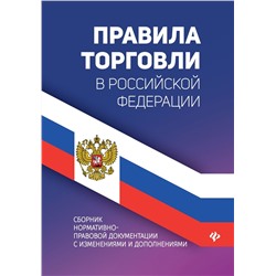 Правила торговли в РФ: сборник нормативно-прававовых документов