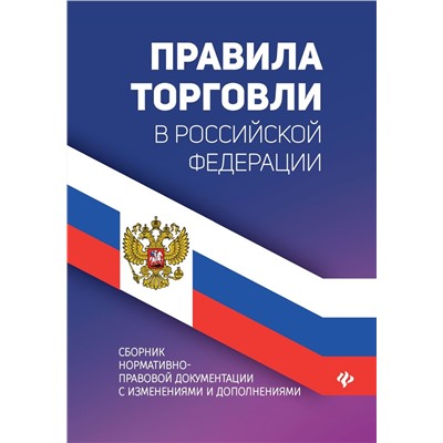 Правила торговли в РФ: сборник нормативно-прававовых документов