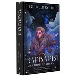 Уценка. Варвары Ледяной планеты