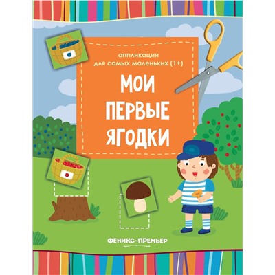 Мои первые ягодки. Книжка-вырезалка