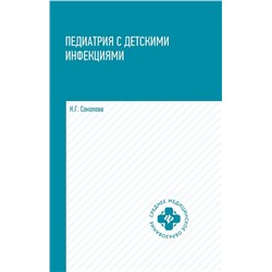 Уценка. Наталья Соколова: Педиатрия с детскими инфекциями. Учебное пособие