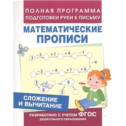 Сложение и вычитание. Математические прописи. Сложение и вычитание