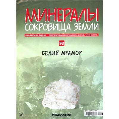 Журнал № 093 Минералы. Сокровища земли (Белый мрамор )