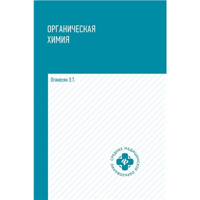 Эдуард Оганесян: Органическая химия. Учебное пособие