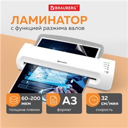 Ламинатор BRAUBERG SILVER MAX A3, толщина пленки 60-200 мкм, скорость 32 см/мин, 532626