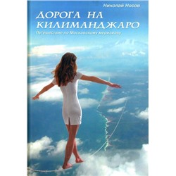 Дорога на Килиманджаро. Путешествие по Московскому меридиану (5-366-00029-7)