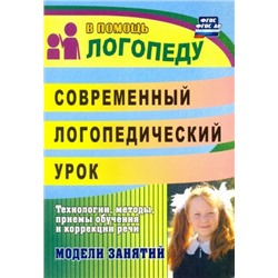 Лапп Е. А., Фролова Н. Г. Современный логопедический урок: опыт работы