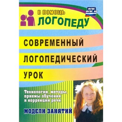 Лапп Е. А., Фролова Н. Г. Современный логопедический урок: опыт работы