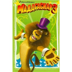 Мадагаскар 3. Истории в картинках