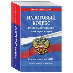 Налоговый кодекс Российской Федерации. Части первая и вторая: текст с посл. изм. и доп. на 2 феврал