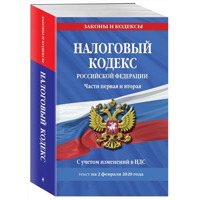 Налоговый кодекс Российской Федерации. Части первая и вторая: текст с посл. изм. и доп. на 2 феврал