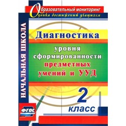 Лаврентьева Т.М., Исакова О. А. Диагностика уровня сформированности предметных умений и УУД. 2 класс