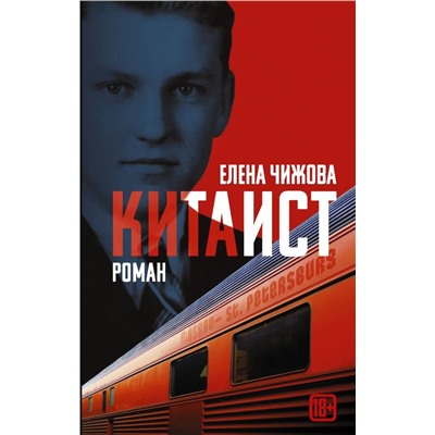 Елена Чижова: Китаист