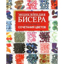 Татьяна Татьянина: Энциклопедия бисера. Главные правила сочетания цветов