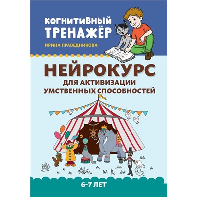 Ирина Праведникова: Нейрокурс для активизации умственных способностей. 6-7 лет