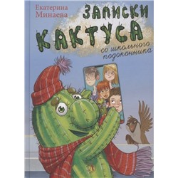 Екатерина Минаева: Записки кактуса со школьного подоконника