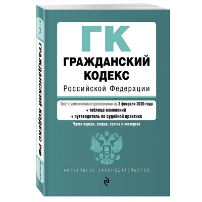 Гражданский кодекс Российской Федерации. Части 1, 2, 3 и 4. Текст с изм. и доп. На 2020г