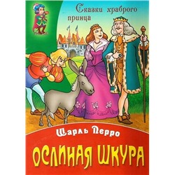 СКАЗКИ ХРАБРОГО ПРИНЦА(А4).ОСЛИНАЯ ШКУРА (Перро Ш.)