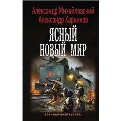 Михайловский, Харников: Ясный новый мир