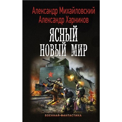 Михайловский, Харников: Ясный новый мир