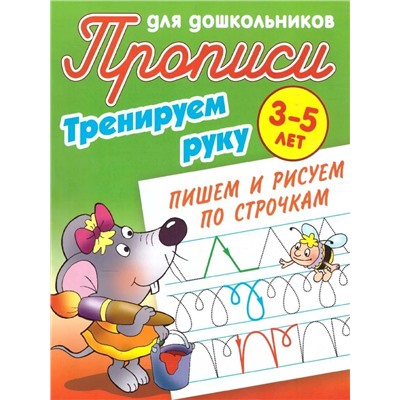 Тренируем руку. Пишем и рисуем по строчкам. 3-5 лет. Прописи для дошкольников