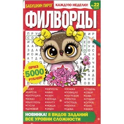 БП Филворды 22/24