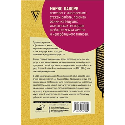 Марко Пакори: Тайный язык симптомов. Как распознать SOS-сигналы своего тела